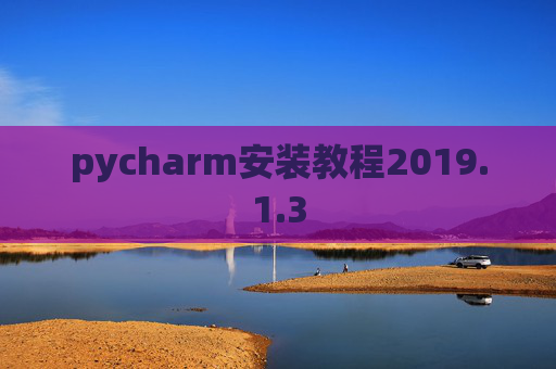 pycharm安装教程2019.1.3