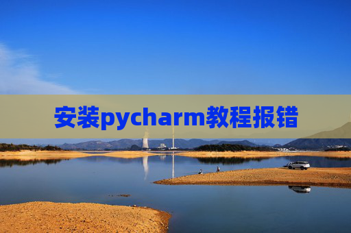 安装pycharm教程报错