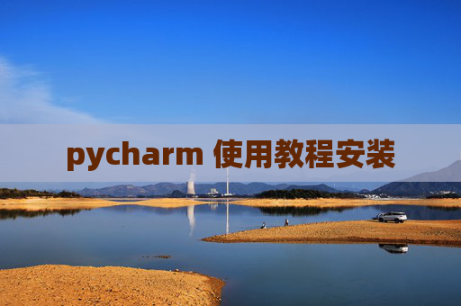 pycharm 使用教程安装